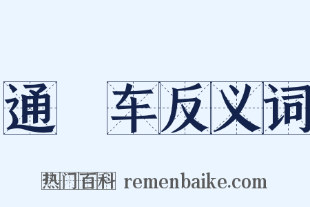 通幰车反义词是什么意思的图片